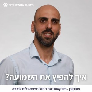 איך להפיץ את השמועה - פופקורן 161 עם שלומי צדקי