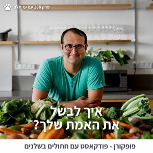 איך לבשל את האמת שלך - פופקורן 188 עם עז תלם