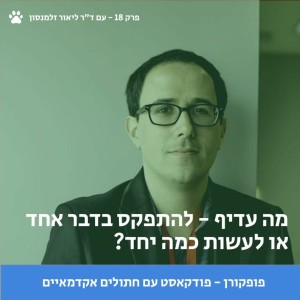 להתפקס בדבר אחד? או לעשות כמה דברים? פופקורן 18 עם ליאור זלמנסון