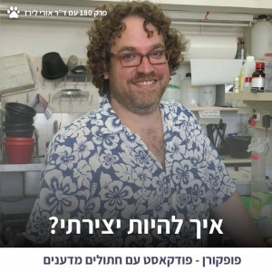 איך להיות יצירתי? - פופקורן 180 עם ד״ר אורי לירז