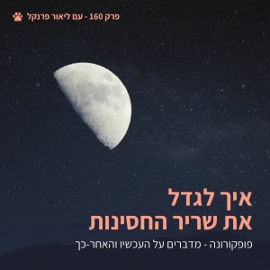 איך לגדל את שריר החסינות - פופקורן 160 עם ליאור פרנקל