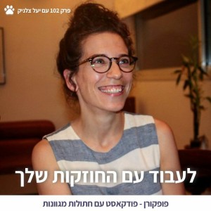 איך לעשות שינוי בקריירה? - עם יעל צלניק - פופקורן 102