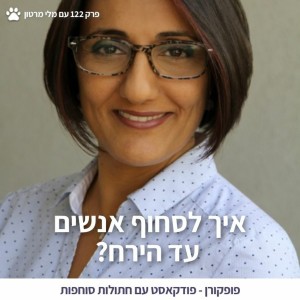 איך לסחוף אנשים עד הירח? - פופקורן 122 עם מלי מרטון