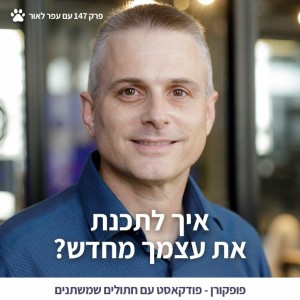 איך לתכנת את עצמך מחדש? - פופקורן 147 עם עפר לאור