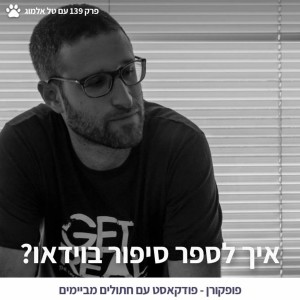 איך לספר סיפור בוידאו? - פופקורן 139 עם טל אלמוג