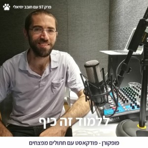 איך ללמד וללמוד בכיף? - עם חובב יחיאלי - פרק 97