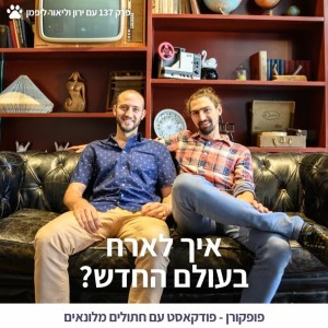 איך לארח בעולם החדש? - פופקורן 137 עם ליאור וירון ליפמן