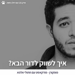 איך לשווק לדור הבא? - פופקורן 131 עם דולב משה