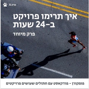 פופקורן 31 - איך תרימו פרויקט ב-24 שעות