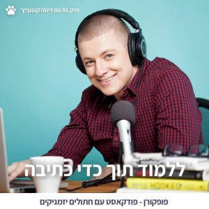 81 - איך ללמוד תוך כדי כתיבה? עם דימה קגנוביץ׳