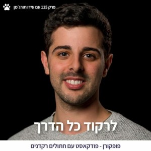 איך לרקוד כל הדרך? - פופקורן 115 - עם עידו תורג׳מן