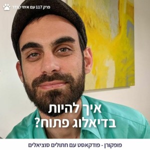 איך להיות בדיאלוג פתוח? - פופקורן 117 - עם איתי קנדר