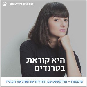 פופקורן 58 - מה זה טרנדולוגית? -עם נתלי יצחקוב