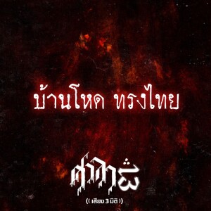 EP.105 บ้านโหด ทรงไทย | ศาลา13