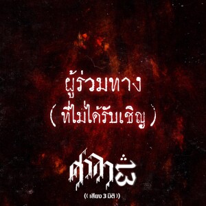 EP.146 ผู้ร่วมทาง (ที่ไม่ได้รับเชิญ) | ศาลา13