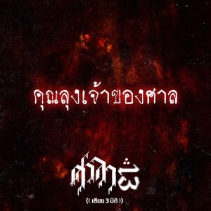 EP.75 คุณลุงเจ้าของศาล | ศาลา13