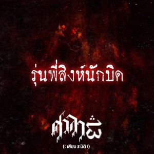 EP.133 รุ่นพี่สิงห์นักบิด | ศาลา13