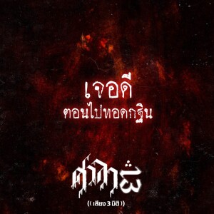 EP.77 เจอดีตอนไปทอดกฐิน | ศาลา13