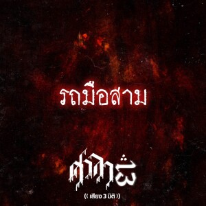 EP.74 รถมือสาม | ศาลา13