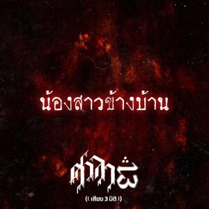 EP.135 น้องสาว..ข้างบ้าน | ศาลา13