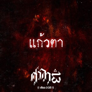 EP.57 แก้วตา | ศาลา13