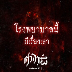 EP.50 โรงพยาบาลนี้มีเรื่องเล่า | ศาลา13