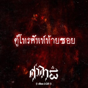 EP.109 ตู้โทรศัพท์ท้ายซอย | ศาลา13