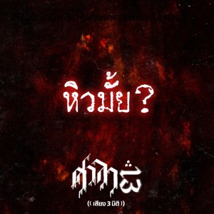 EP.20 หิวมั้ย?มากินขนมหวานก่อนสิ | ศาลา13