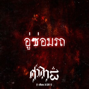 EP.64 อู่ซ่อมรถ | ศาลา13