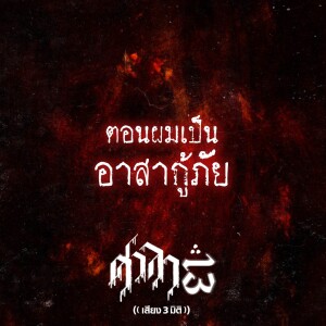 EP.71 ตอนผมเป็นอาสากู้ภัย | ศาลา13