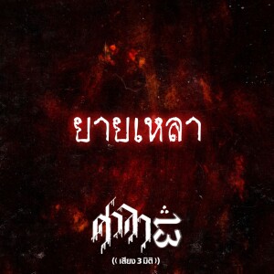 EP.63 ยายเหลา | ศาลา13