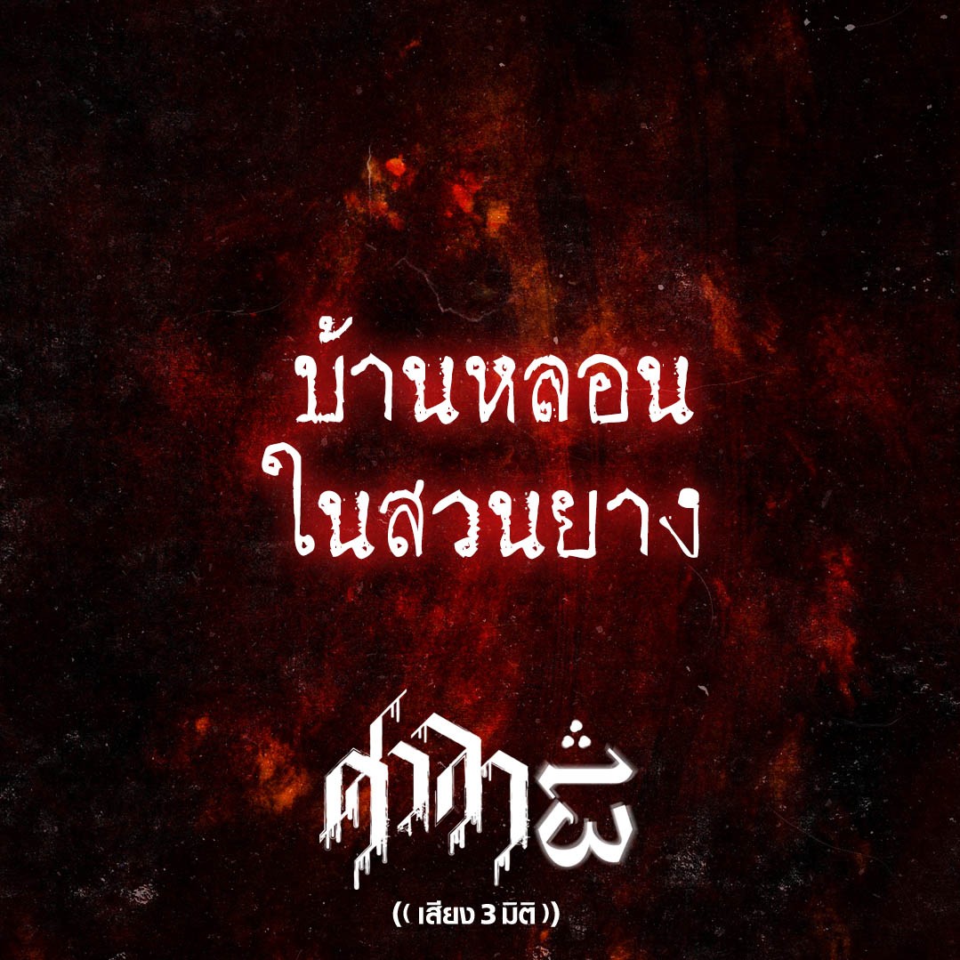 EP.141 บ้านหลอนในสวนยาง | ศาลา13