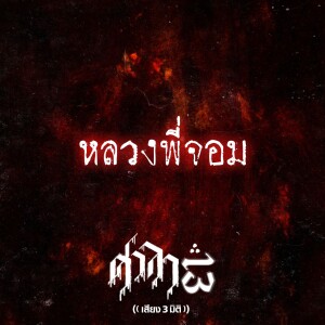 EP.49 หลวงพี่จอม | ศาลา13