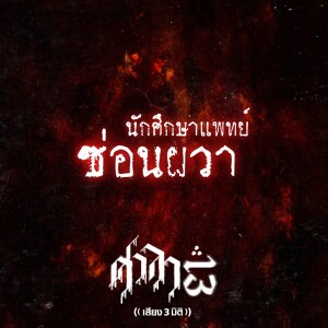 EP.55 นักศึกษาแพทย์ซ่อนผวา | ศาลา13