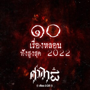 10 เรื่องฟังสูงสุดปี 2022 | ศาลา13