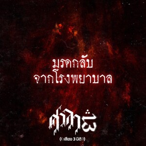 EP.130 มรดกลับจากโรงพยาบาล | ศาลา13