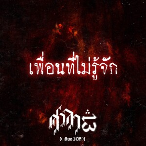 EP.81 เพื่อนที่ไม่รู้จัก | ศาลา13