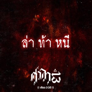 EP.60 ล่า ท้า หนี | ศาลา13