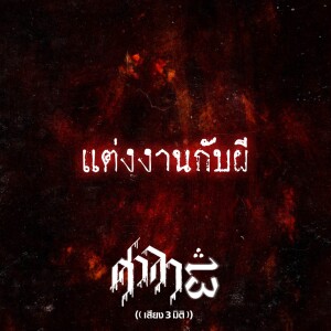 EP.127 แต่งงานกับผี | ศาลา13