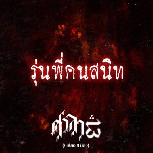 EP.58 รุ่นพี่คนสนิท | ศาลา13