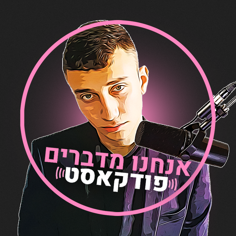 Levelim : תעשיית הגיימינג, קושי בלהיות סטרימר, קונספירציות | אנחנו מדברים פודקאסט #90