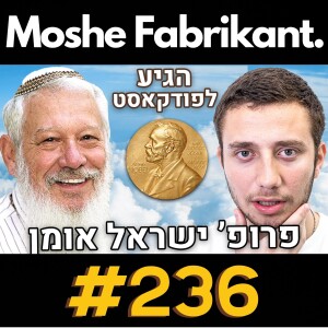 🛑זוכה פרס נובל - פרופ’ ישראל אומן הגיע לתוכנית! | תורת המשחקים, מוות, אנטשימיות וכו’ | משה פבריקנט #236