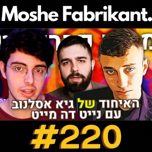 #220 גיא אסלנוב ונייט דה מייט בלייב | כל הדברים האסורים ברשת במקום אחד | הפודקאסט של משה פבריקנט