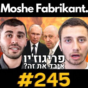 הפיכה ברוסיה? - המאבק בין פוטין ליבגני פריגוז’ין - עם רמי רחמיאל (לאומנות) | הפודקאסט של משה פבריקנט #245