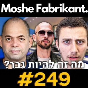 תמיר אשמן מסביר מה זה להיות גבר? | אנדרו טייט, גבריות, נשיות וכו’ | הפודקאסט של משה פבריקנט #249