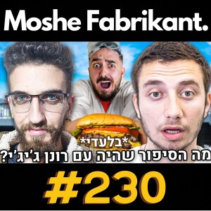 🛑בקסטר מדבר על דיסים וראפ! רונן ג’יג’י, רון נשר, דור וארז, סנאקס וכו’ | הפודקאסט של משה פבריקנט #230