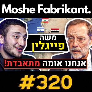 #320 "ישראל בסכנה קיומית!" משה פייגלין אומר הכל על המלחמה בעזה, יובל נח הררי, האם יש אלוקים? | פודקאסט