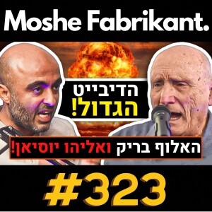 #323 הדיבייט הגדול בין אליהו יוסיאן לאלוף בריק! על המלחמה בעזה, איראן, חילוניזם ליברליזם | פודקאסט