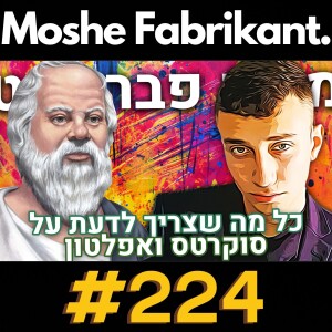 #224 כל מה שצריך לדעת על סוקרטס ואפלטון! | ד”ר יאיר שליין | הפודקאסט של משה פבריקנט