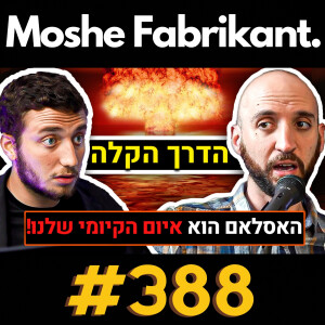 #388 דורן שפריר על המלחמה בעזה, האסלאם, האיום הכי גדול של ישראל, הפלסטינאים וכו' | פודקאסט